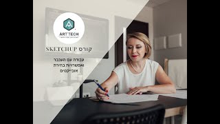 SKETCHUP  סקטצאפ  שיעור ראשון  עבודה עם העכבר ואפשרויות בחירת אובייקטים [upl. by Fidelas589]