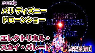 【4K全編】2024 パリディズニー・ドローンショー「ディズニー・エレクトリカル・スカイ・パレード」Disney Electrical Sky Parade [upl. by Eneleuqcaj]