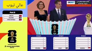 تصفيات كأس العالم 2026 قرعة كأس العالم آسيا [upl. by Phonsa]