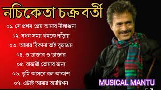 নচিকেতা চক্রবর্তীর  অসাধারণ কিছু গান  Nachiketa Chatterjee Superhit Songs  Nonstop Nachiketa [upl. by Samanthia875]