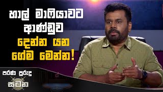 හාල් මාෆියාවට ආණ්ඩුව දෙන්න යන ගේම මෙන්න  Anura Kumara Dissanayake akd riceprice [upl. by Jez533]