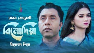 Binodiya  বিনোদিয়া  Plabon Koreshi  Priyanka Piya  Bangla Song 2021 [upl. by Necaj]