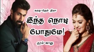 இந்த நொடி போதுமேtheannila novelstamilaudionovelstamilstorybooks audiobook [upl. by Mireille845]