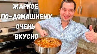 Очень Вкусный Ужин Жаркое подомашнему Большое блюдо для всей семьиСамая вкусная картошка с мясом [upl. by Mayne938]