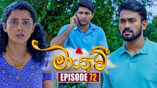 Maayavi මායාවී  Episode 72  12th December 2024  Sirasa TV [upl. by Ayokahs]