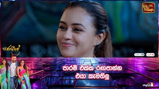 පාරමී එක්ක රඟපාන්න එයා කැමතිලු [upl. by Prentice]