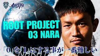 奈良竜樹選手 ROOT PROJECT ②「0」を「1」にする事が一番難しい [upl. by Maurizio]