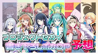 【プロセカ】イベント曲書き下ろしボカロP予想 15選 [upl. by Tade523]