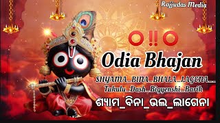 ଶ୍ୟାମବିନାଭଲଲାଗେନାSHYAMABINABHALALAGENAOdia Bhajan ।। TukuluDashBigyenshiBarik256k [upl. by Ingunna]