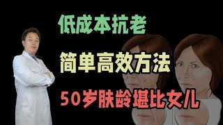 低成本抗老，簡單高效方法，讓你50歲媽像姐妹 [upl. by Hanny]