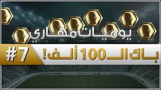 باك الـ 100 ألف   الحلقة 7  يوميات مهاري  FIFA 14 [upl. by Teddie]