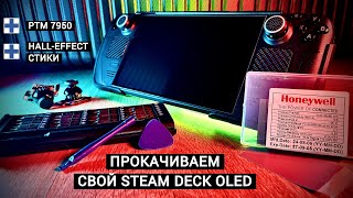 ПРОКАЧИВАЕМ STEAM DECK OLED ПОСЕРЬЁЗНОМУ – HALLEFFECT СТИКИ  PTM 7950 ТЕРМОИНТЕРФЕЙС [upl. by Lleznod]