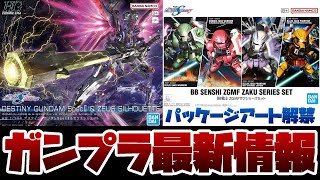 ガンプラ最新情報！HG 1144 デスティニーガンダムSpecIIampゼウスシルエットやBB戦士 ZGMFザクシリーズセットなど発売直前キットのパッケージアート解禁！！ [upl. by Mohammed]