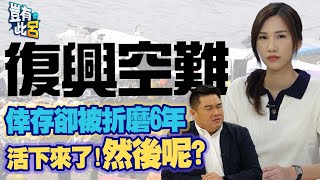 豈有此呂 EP132｜復興空難倖存卻被折磨6年 空姐黃敬雅活下來了！然後呢？｜呂捷 LuJayRelax [upl. by Ocirne]