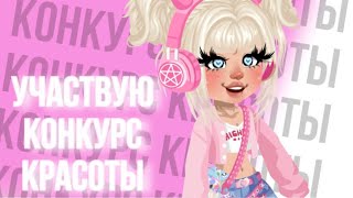 УЧАСТВУЮ В КОНКУРСЕ КРАСОТЫ В HIGHRISE  Я ВЫИГРАЛА [upl. by Elicia]