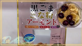 DAISO で見つけたお得な商品 黒ゴマ きな粉アーモンド 110yen セサミン ビタミンE [upl. by Nason]