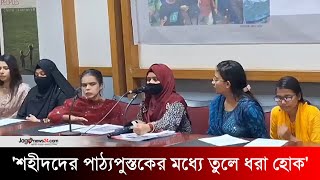 জুলাই আন্দোলনে শহীদদের পাঠ্যপুস্তকের মধ্যে তুলে ধরা হোক শহীদ নাঈমা সুলতানার মা  Jago News [upl. by Maite]