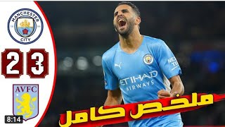 ملخص مباريات اليوم الدوري الانجليزي مباريات الجنون السيتي واستون فلا [upl. by Ellecrad]