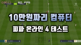 10만원짜리 컴퓨터 사양 피파온라인4 게임 성능 테스트 [upl. by Ayerim]