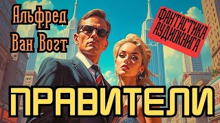 📚 Альфред Ван Вогт «Правители» I Фантастика I Аудиокнига [upl. by Gentille]