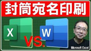 【Excel講座】封筒宛名印刷 Excel VS Word！どっちが作成しやすいか、使いやすいかを比較検証する。 [upl. by Eidas]