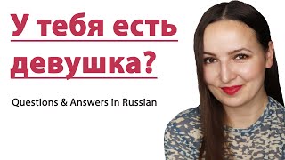 У тебя есть девушка Most Common Questions amp Answers in Russian [upl. by Moffit]