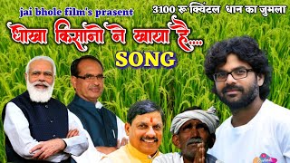 TGB COMEDY  धोका किसानो ने खाया है ।। 3100 रू क्विंटल धान ।। किसान आंदोलन 2024 [upl. by Ennasor759]