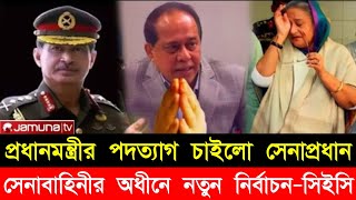 Ajker bangla khobor 4 Aug 2024  Bangladesh Latest news  Somoy songbad News  Bangla news today [upl. by Jolee]