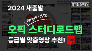 오픽독학 혼자서 공부하시느라 힘드셨죠🔥 OPIc 스터디로드맵 무료PDF 다운로드제공🔥  강지완 오픽TV [upl. by Ardnuhsal]