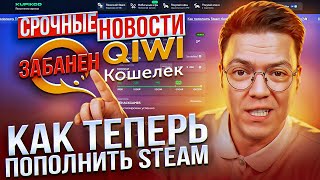 КИВИ НЕ РАБОТАЕТ  КАК ПОПОЛНИТЬ STEAM в 2024 году Проверка Купикод [upl. by Kusin206]