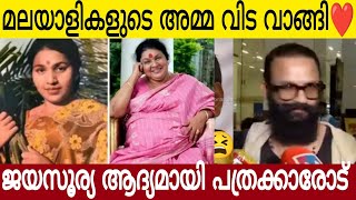 മലയാളികളുടെ അമ്മ വിട വാങ്ങി ❤️ ജയസൂര്യ ആദ്യമായി പത്രക്കാരോട് പറഞ്ഞത്  Kaviyoor Ponnamma [upl. by Aztiley]