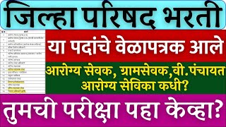 जिल्हा परिषद भर्ती 2023  या पदांचे वेळापत्रक आले  कुठले नाही आले  zp exam update zp hall ticket [upl. by Selemas]