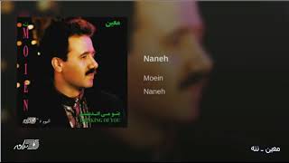 Moein Naneh معین ـ ننه [upl. by Christyna153]