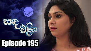 Sanda Eliya  සඳ එළිය Episode 195  20  12  2018  Siyatha TV [upl. by Alphard]