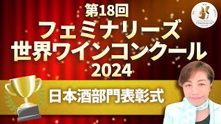 【日本酒部門】第18回フェミナリーズ世界ワインコンクール2024表彰式【SAKE女の会8周年記念】 [upl. by Anabel77]