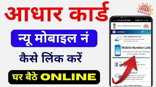 How To Link New Mobile Number To Aadhar Card  How To Change Mobile Number In Aadhar Card [upl. by Aikaj]