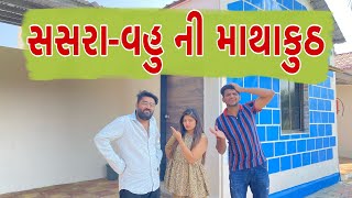 સસરા વહુ ની માથાકૂટ  Atik shekh  Ajay garchar  Gal Galiya [upl. by Kosak]