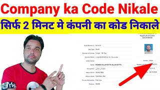 Company Code Kaise Nikale  company ka code kaise pata kare  How to check company code online [upl. by Nareht210]