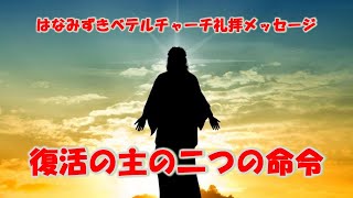 20240331「復活の主の二つの命令」使徒1458、マタイ281820 はなみずきベテルチャーチ イースター（復活節）礼拝メッセージ 西住啓牧師 [upl. by Dijam]