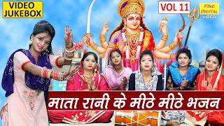 माता रानी के मीठे मीठे भजन Vol 11 Mata Ke Bhajan Devi Ke Bhajan Devi Songs Mata Songs NON STOP [upl. by Mal]