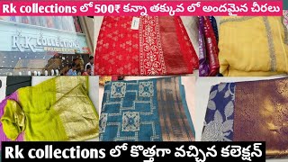 Rk collections 500₹ కన్నా తక్కువ లో అందమైన చీరలు  Rk Collections latest fancy sarees collection [upl. by Amihc]