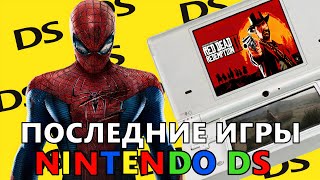 ПОСЛЕДНИЕ игры Nintendo DS [upl. by Mukul]