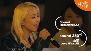 사운드 360° 소향  Love wins All 🎼Sound Remastered🎧 공간음향 Ver 나라는 가수Moving Voices KBS 241123 방송 [upl. by Stoneham]