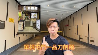 再次單拖入屯門康德花園試食一品刀削麵，搵埋￼白卡聯盟勇狗，光頭bob單挑一品刀削麵老闆！！！ [upl. by Ahsenyl]