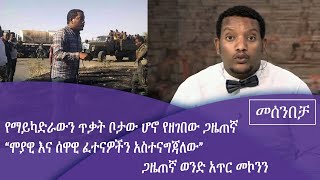 የማይካድራውን ጥቃት ቦታው ሆኖ የዘገበው ጋዜጠኛ በመሰንበቻ ፕሮግራም Fm Addis 971 [upl. by Ymorej]