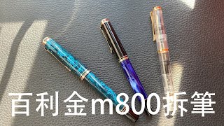 鋼筆知識懶人包 27 pelikan m800 disassembly百利金m800拆筆 [upl. by Otilia]