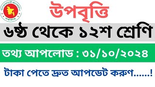 উপবৃত্তির তথ্য আপডেট ষষ্ঠ থেকে দ্বাদশ পর্যন্ত।। Upobritti Update [upl. by Rehsa]