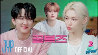 2 Kids Show Ep04 Changbin X Felix  좋으니까Because  with MC Lee Know [upl. by Hainahpez]