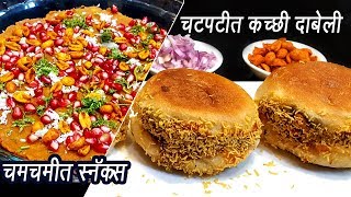 स्ट्रीट स्टाईल कच्ची दाबेली  Kacchi Dabeli  कच्छी दाबेली बनाने की विधि  MadhurasRecipe  Ep  342 [upl. by Akere]