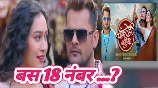 आज वाला गाना। Khesari Lal Yadav और Sapna Chohan। का बस 18 नंबर पर ही लटका हुआ है। Release Update। [upl. by Robinet611]